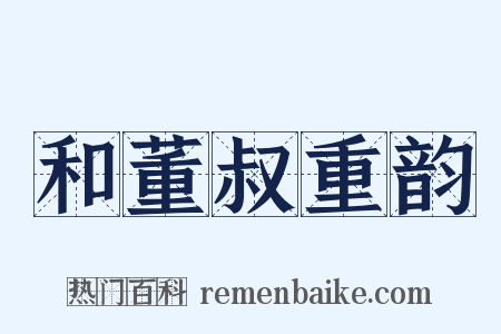 和董叔重韵是什么意思的图片